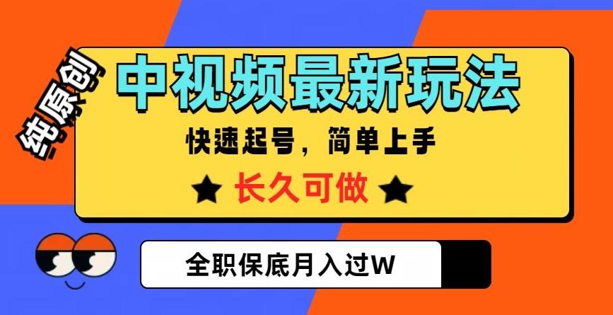 中视频最新玩法，纯原创，项目长久快速起号，简单上手，全职保底月入过W【揭秘】-搞机圈