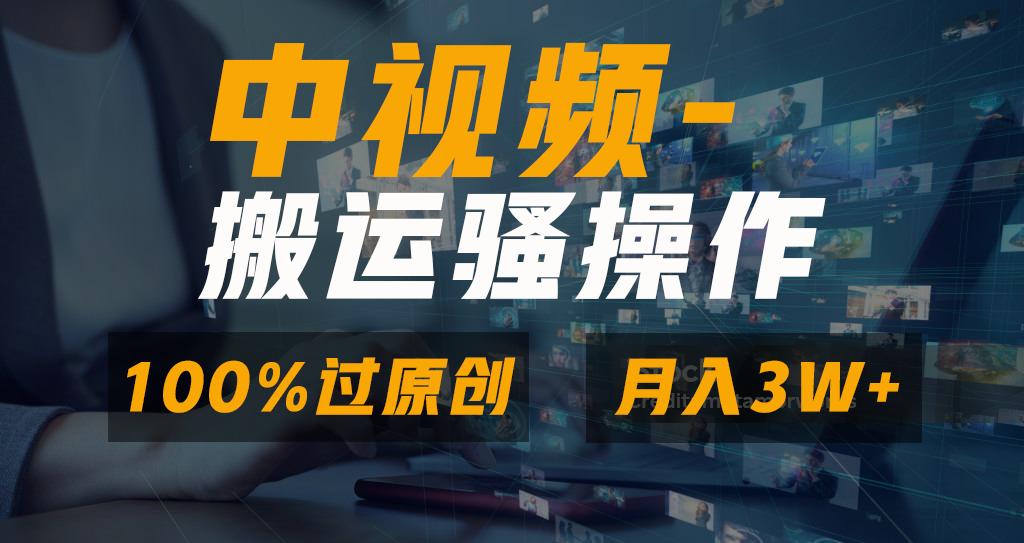 无脑双重去重原创视频，100%中视频+视频号分成计划，一键多平台发布小白…-搞机圈