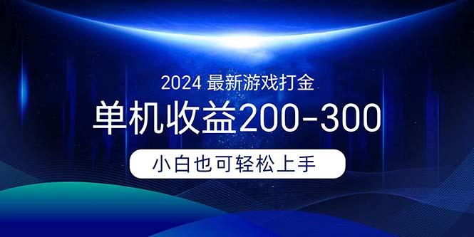 2024最新游戏打金单机收益200-300-搞机圈