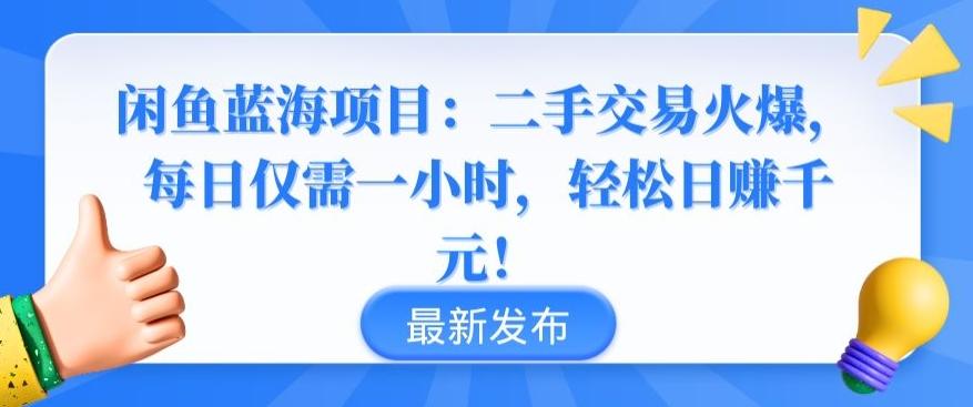 闲鱼蓝海项目：二手交易火爆，每日仅需一小时，轻松日赚千元【揭秘】-搞机圈