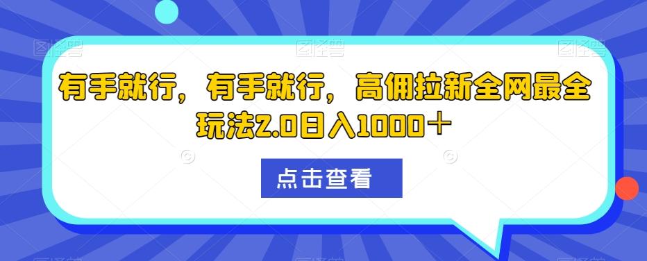 有手就行，有手就行，高佣拉新全网最全玩法2.0日入1000＋-搞机圈