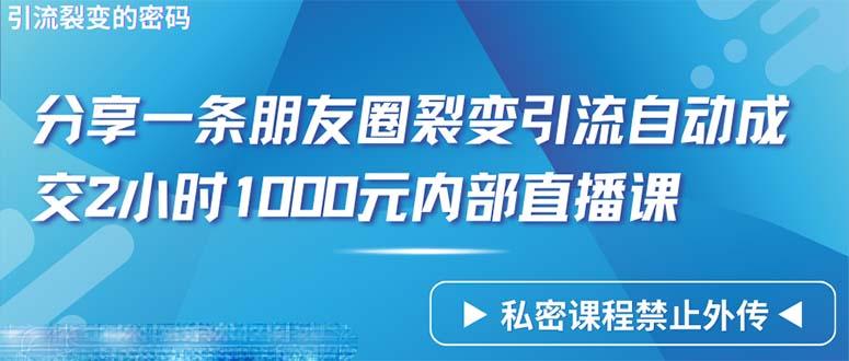 (9850期)仅靠分享一条朋友圈裂变引流自动成交2小时1000内部直播课程-搞机圈