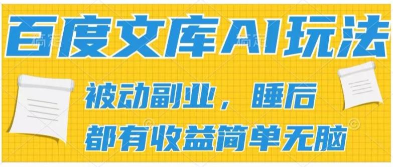 2024百度文库AI玩法,无脑操作可批量发大,实现被动副业收入,管道化收益【揭秘】-搞机圈