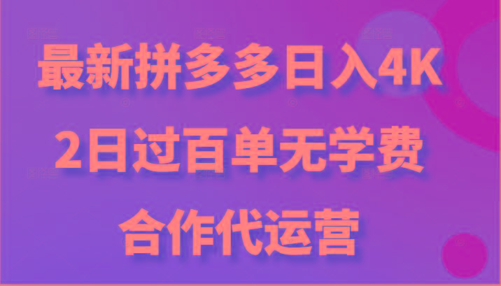 最新拼多多，日入4K+，2日过百单无学费，合作代运营-搞机圈