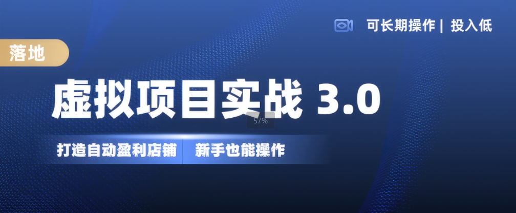 虚拟项目实战3.0，打造自动盈利店铺，可长期操作投入低，新手也能操作-搞机圈