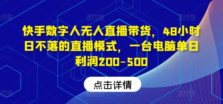 快手数字人无人直播带货，48小时日不落的直播模式，一台电脑单日利润200-500-搞机圈