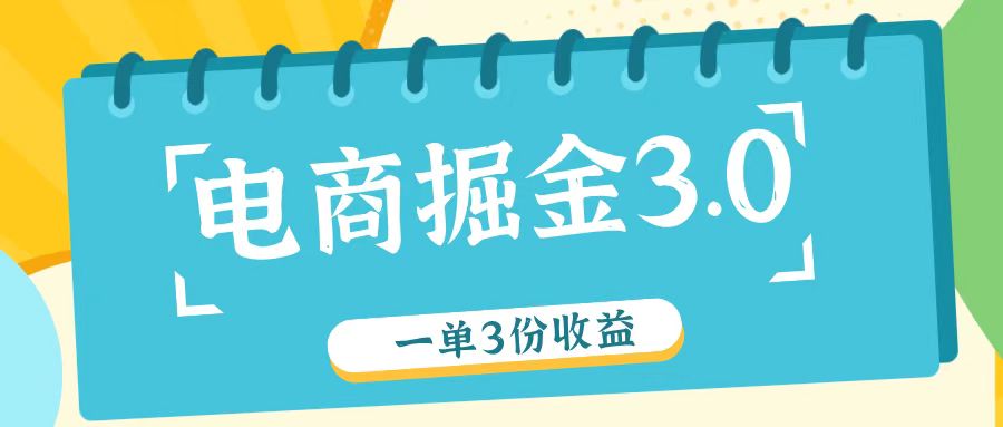 电商掘金3.0一单撸3份收益，自测一单收益26元-搞机圈
