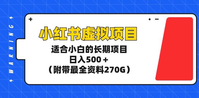 (9338期)小红书虚拟项目，适合小白的长期项目，日入500＋(附带最全资料270G)-搞机圈