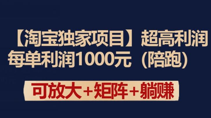 【淘宝独家项目】超高利润：每单利润1000元【揭秘】-搞机圈