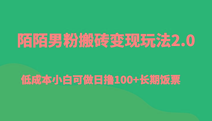 陌陌男粉搬砖变现玩法2.0、低成本小白可做日撸100+长期饭票-搞机圈