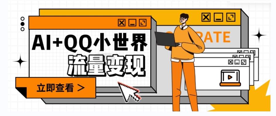 AI+QQ小世界流量变现项目，视频非常容易爆，教程简单无脑，收益非常可观-搞机圈
