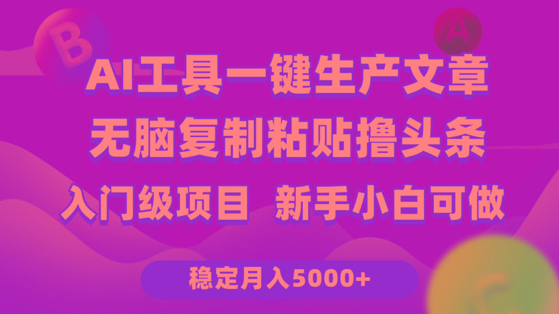(9967期)利用AI工具无脑复制粘贴撸头条收益 每天2小时 稳定月入5000+互联网入门…-搞机圈