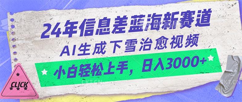 24年信息差蓝海新赛道，AI生成下雪治愈视频 小白轻松上手，日入3000+-搞机圈