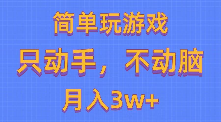 简单玩游戏月入3w+,0成本，一键分发，多平台矩阵(500G游戏资源-搞机圈
