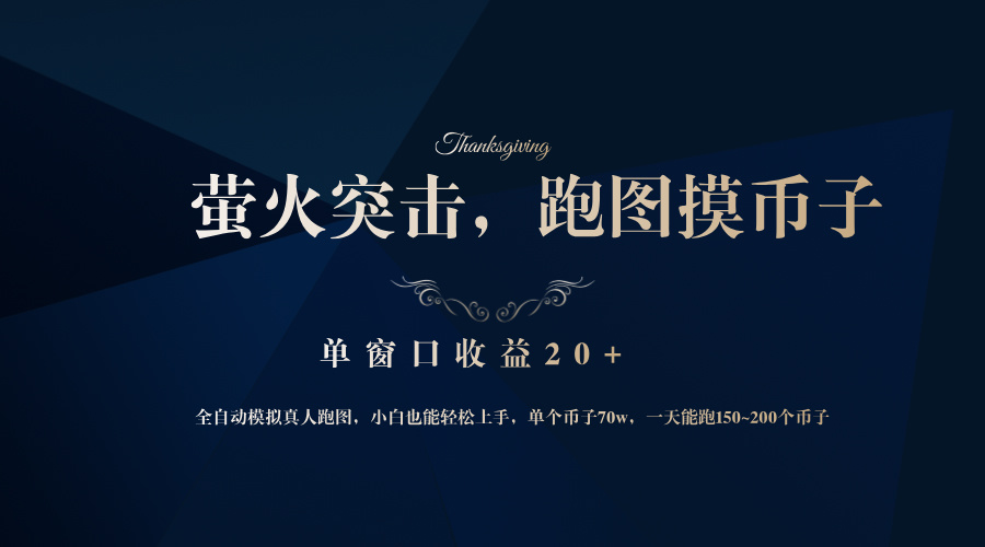 背靠大厂网易游戏公司，萤火突击全程模拟真人跑图捡币子，单窗口收益20+-搞机圈