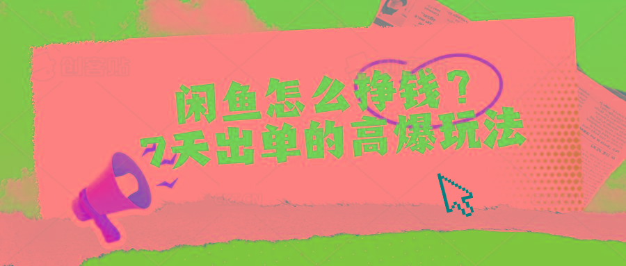 闲鱼怎么挣钱？7天出单的高爆玩法-搞机圈