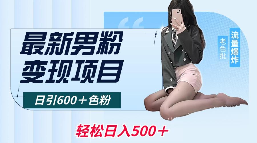 最新男粉变现项目，日引600＋色粉，全平台通用，轻松日入500＋-搞机圈