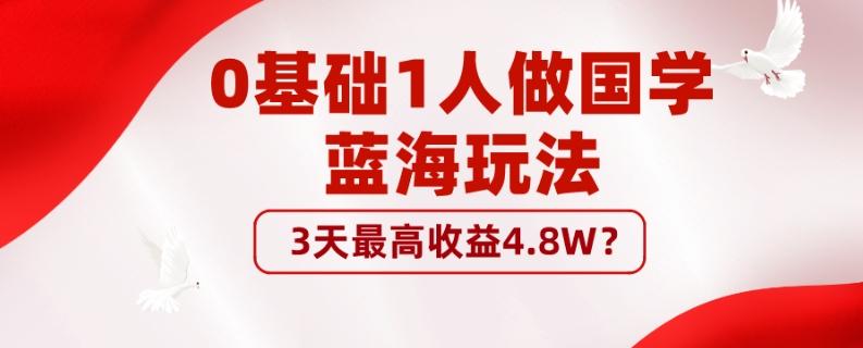0基础1人做国学蓝海玩法，3天最高收益4.8W？-搞机圈