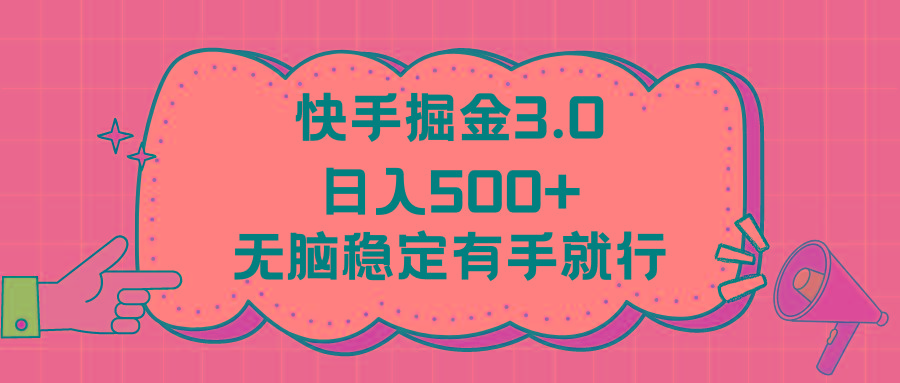 快手掘金3.0最新玩法日入500+   无脑稳定项目-搞机圈