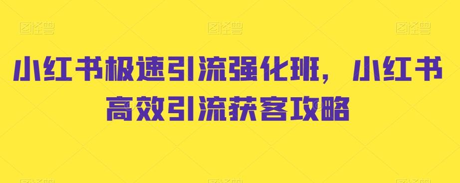 小红书极速引流强化班，小红书高效引流获客攻略-搞机圈