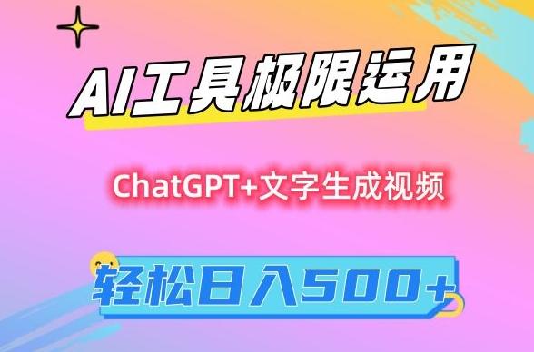 AI工具极限运用，小白也可轻松变现，保姆级教程，轻松日入500+【揭秘】-搞机圈