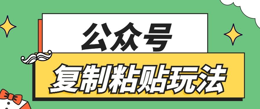 公众号复制粘贴玩法，月入20000+，新闻信息差项目，新手可操作-搞机圈