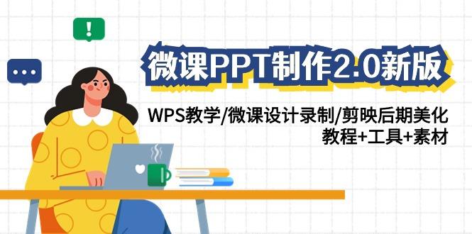 微课PPT制作2.0新版：WPS教学/微课设计录制/剪映后期美化/教程+工具+素材-搞机圈