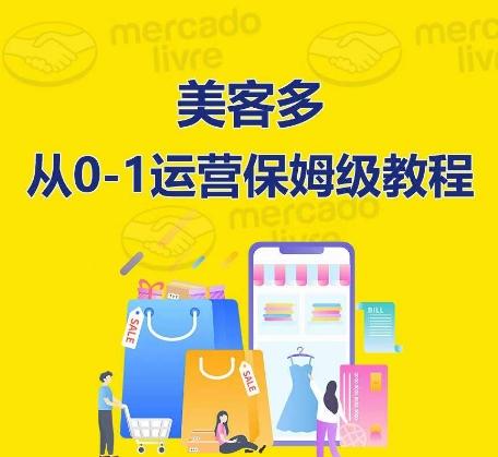 ​美客多开店到运营0-1全方位实操讲解，保姆式带你快速入门到精通-搞机圈