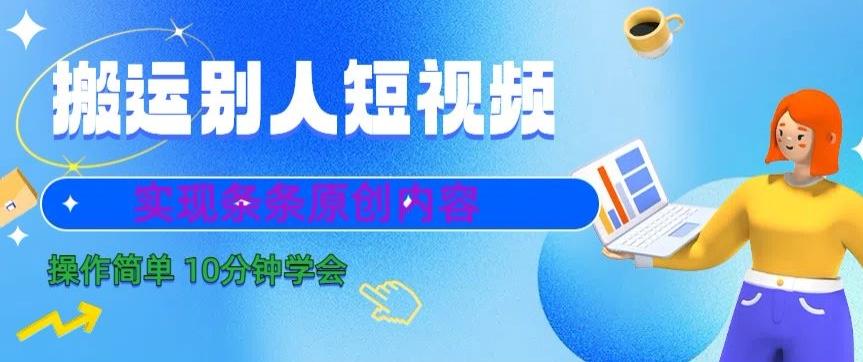 搬运别人短视频，实现条条原创，操作简单10分钟学会-搞机圈