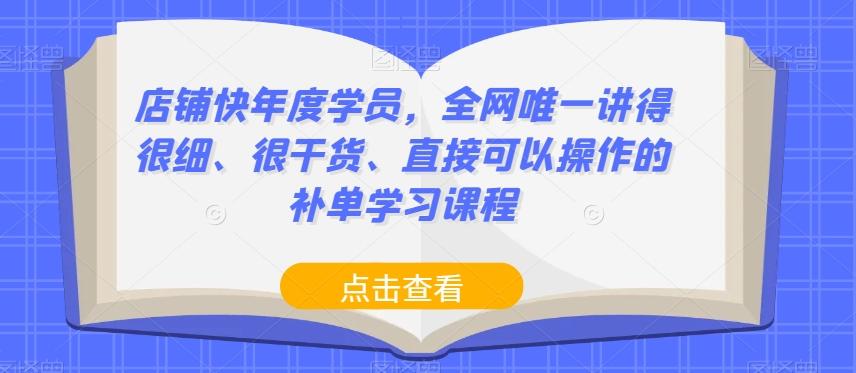 店铺快年度学员，全网唯一讲得很细、很干货、直接可以操作的补单学习课程-搞机圈