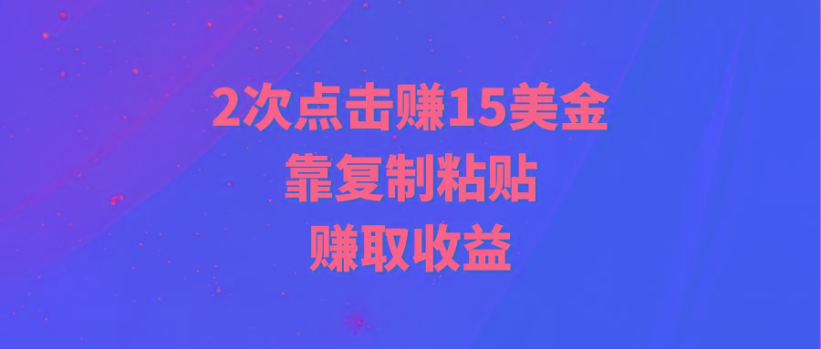 (9384期)靠2次点击赚15美金，复制粘贴就能赚取收益-搞机圈