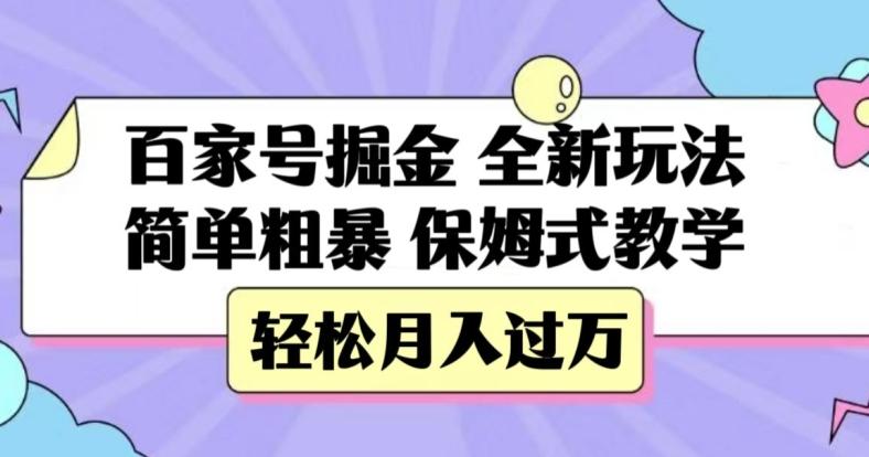 百家号掘金，全新玩法，简单粗暴，保姆式教学，轻松月入过万【揭秘】-搞机圈