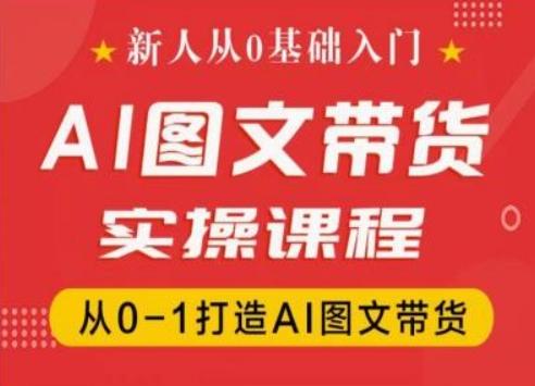 新人从0基础入门，抖音AI图文带货实操课程，从0-1打造AI图文带货-搞机圈
