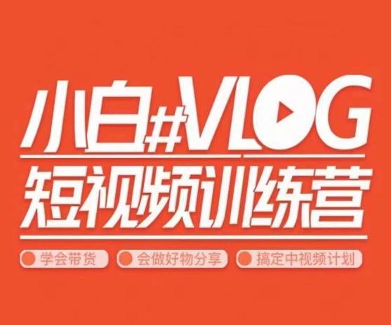小呆说视–小白VLOG短视频训练营，学会带货、好物、直播、中视频-搞机圈