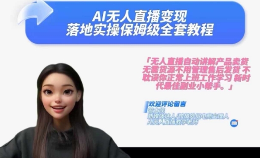 Ai无人直播变现实操课，保姆级全套教程，2024年带你和我一样实现财富倍增-搞机圈