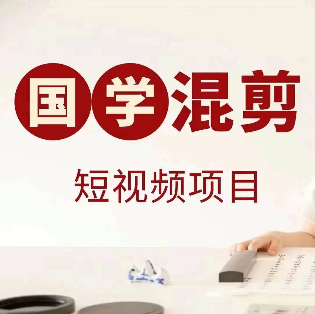 国学短视频混剪项目，快速涨粉、视频号分成、日入300+，抖音快手小红书-搞机圈