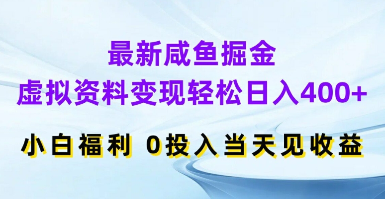 最新咸鱼掘金，虚拟资料变现，轻松日入400+，小白福利，0投入当天见收益【揭秘】-搞机圈