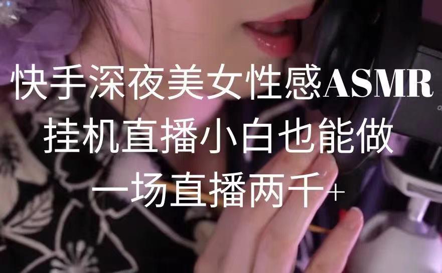 快手深夜美女性感ASMR挂机直播，小白也能做，一场直播两千+-搞机圈