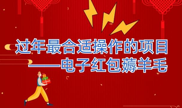 过年最适合操作的项目–电子红包薅羊毛，轻轻松松赚取差价-搞机圈