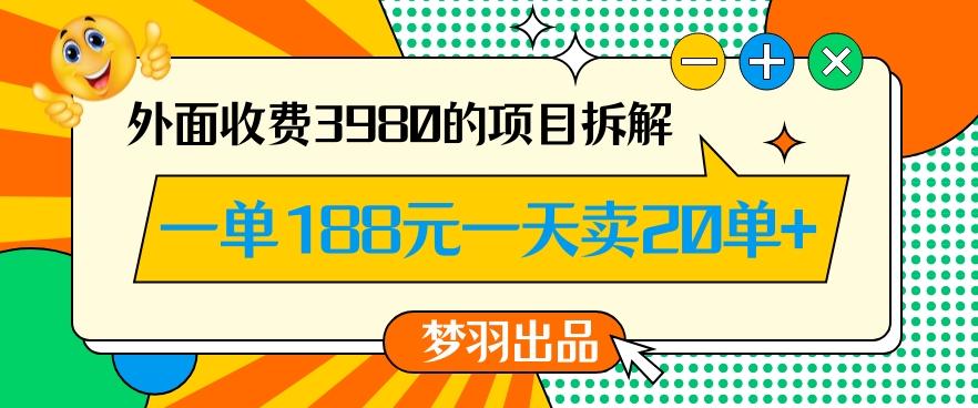 外面收费3980的年前必做项目一单188元一天能卖20单【拆解】-搞机圈