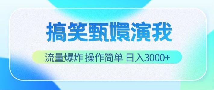 搞笑甄嬛演我，流量爆炸，操作简单，日入3000+-搞机圈
