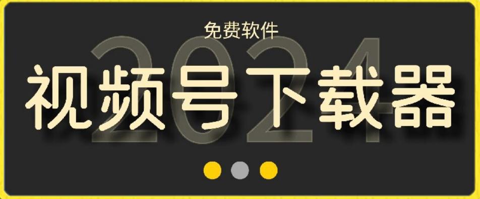 视频号高清免费下载器【支持window+mac系统】，全平台资源下载器-搞机圈