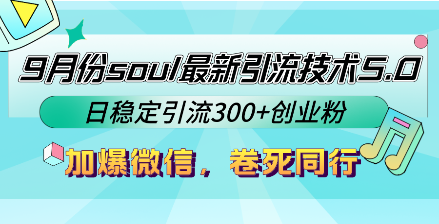 9月份soul最新引流技术5.0，日稳定引流300+创业粉，加爆微信，卷死同行-搞机圈