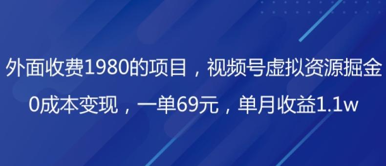 外面收费1980的项目，视频号虚拟资源掘金，0成本变现，一单69元，单月收益1.1w-搞机圈