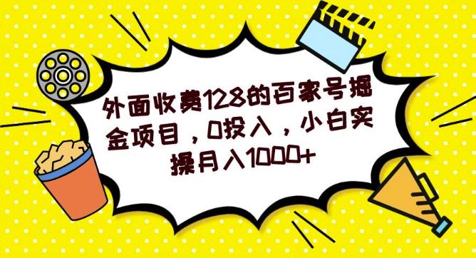 外面收费128的百家号掘金项目，0投入，小白实操月入1000+-搞机圈