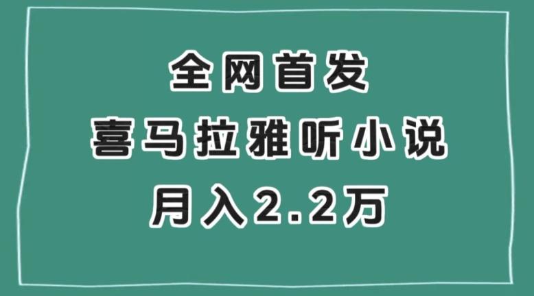 全网首发，喜马拉雅挂机听小说月入2万＋【揭秘】-搞机圈