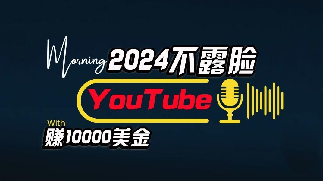 AI做不露脸YouTube赚$10000/月,傻瓜式操作,小白可做,简单粗暴-搞机圈