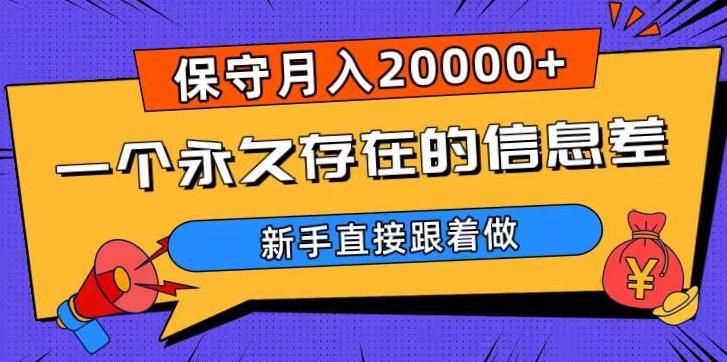 一个永久存在的信息差，保守月入20000+，新手直接跟着做【揭秘】-搞机圈