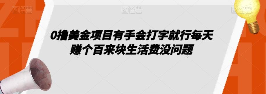 0撸美金项目有手会打字就行每天赚个百来块生活费没问题【揭秘】-搞机圈