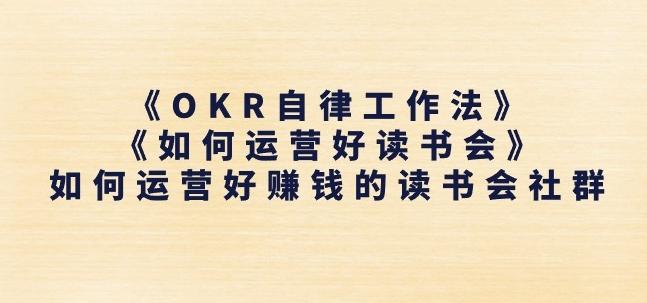《OKR自律工作法》+《如何运营好读书会》如何运营好赚钱的读书会社群-搞机圈
